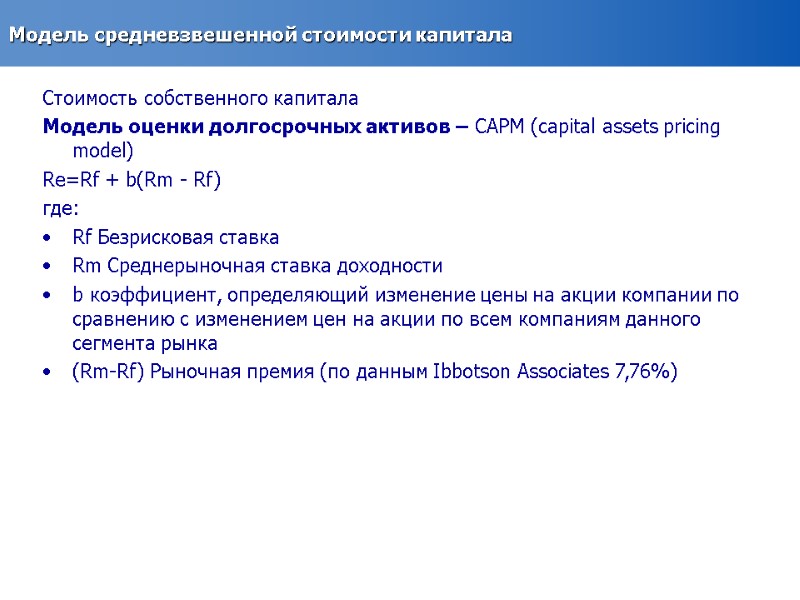 Модель средневзвешенной стоимости капитала Стоимость собственного капитала Модель оценки долгосрочных активов – CAPM (capital